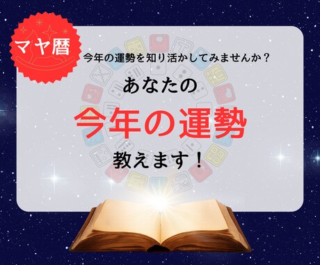マヤ暦であなたの今年の運勢教えます 今年の運勢を知り活かしてみませんか？ イメージ1