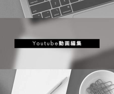 Youtube用の動画、編集させていただきます Youtube投稿用動画の編集作業 イメージ1
