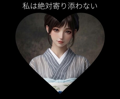 絶対寄り添いません!寄り添わないって決めてます 意味わかんない!わたしは寄り添わないからね? イメージ2