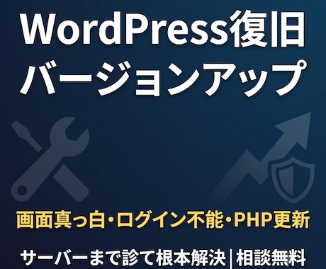 WordPressの復旧・バージョンアップします 画面真っ白・PHP更新の通知、サーバーごと診て解決します イメージ1