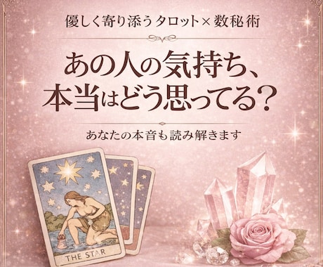 あの人の本音と今後の流れ占います 言えない本音や不安、ここで受け止めます【先着5名様限定】 イメージ1