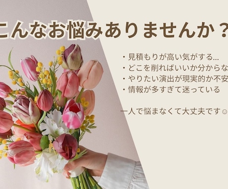 現役5年目プランナーがアドバイスします お見積書のムダ削減・リアルなアドバイス！ イメージ2