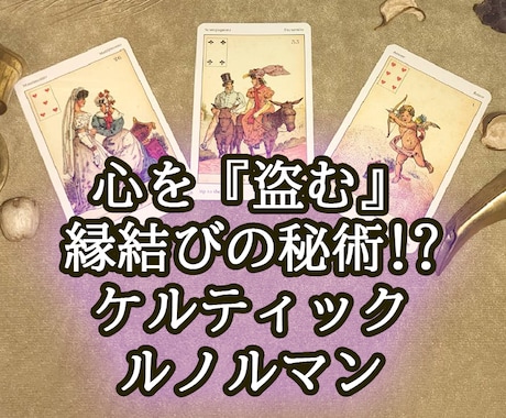 縁結びの占いで、相手の心を奪う占いをします ケルティックルノルマンカードを3枚引き、最低1000文字保証 イメージ1