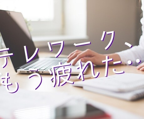 テレワークのストレス！秘密厳守㊙私がお聞きします もういい加減、テレワークなんてやりたくない…。 イメージ1