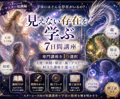 １週間で見えない存在を深く学べます 天使・妖精・精霊・龍・アストラルなど１つ選べます イメージ1