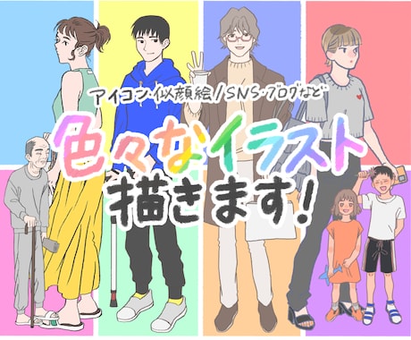 色々な人物イラスト描きます 丁寧なヒアリングでご要望に沿ったイラストを作成します イメージ1
