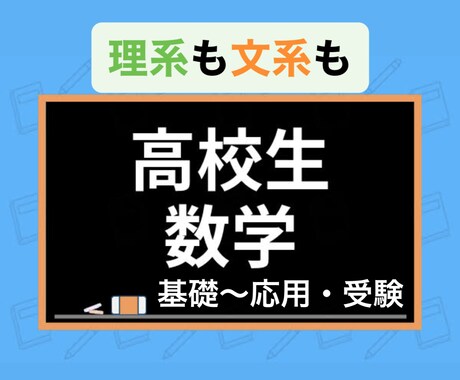 旧帝大現役合格の講師が数学を基礎から完璧にします 数学の定期テスト・大学受験まで丁寧に指導！宿題〜テスト勉強 イメージ1