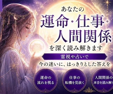 あなたの運命・仕事・人間関係を深く読み解きます 霊視や占いで今の迷いに、はっきりとした答えを イメージ1