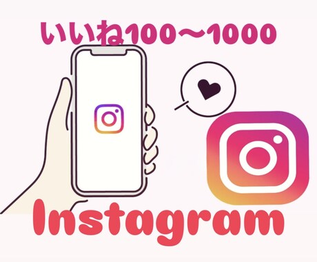 インスタのいいねを100〜1000増やします いいねが広げるあなたの魅力と可能性 イメージ1