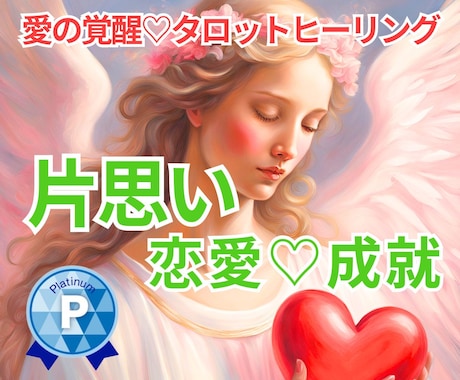愛の覚醒♡タロットヒーリング【片思い】占います タロット占いヒーリング♡両思いになる♡恋愛成就ヒーリング付き イメージ1