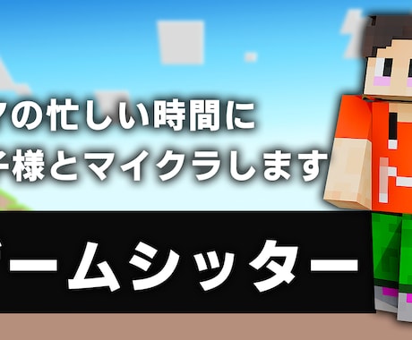 ママの忙しい時間！お子様と一緒にマイクラします お試し価格でご提供します！お気軽にどうぞ！ イメージ1