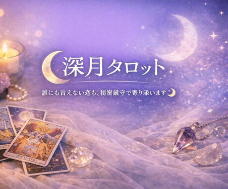 不倫・復縁・｜苦しい恋の答えをタロットで出します 遊びか本気か、離婚の可能性か…曖昧にせずお伝えします イメージ1