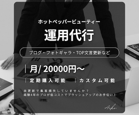 美容サロン様向け｜ホットペッパー運用代行いたします サロンボード｜ブログ・画像更新丸投げでサロンの集客力UP！ イメージ1