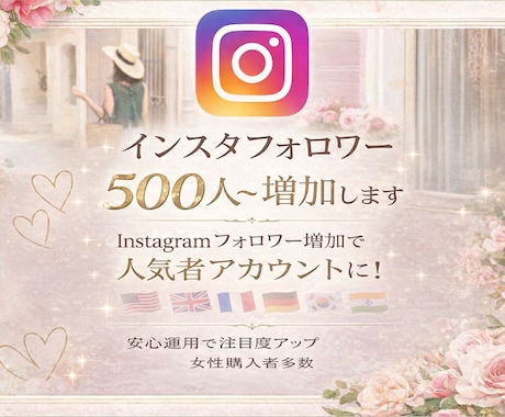 インスタフォロワー500人～増加します Instagramフォロワー増加で人気者アカウントに！ イメージ1