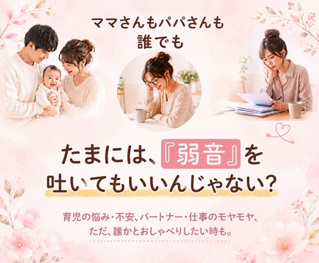 弱音を吐いても大丈夫！あなたの頑張り聞きます 家事/仕事/育児/人間関係/義家族/失敗/ママ友 イメージ1