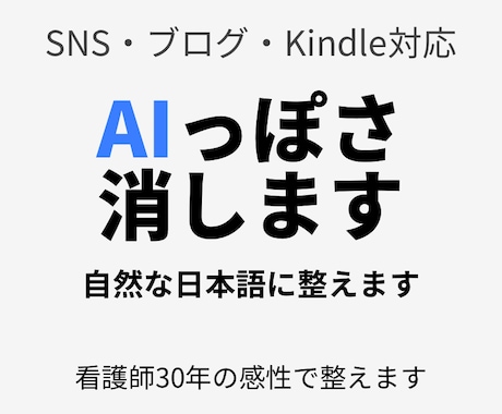 AI文章を自然でやさしい日本語に整えます AI文章をそのまま使うのが不安な方へ整えます。 イメージ1