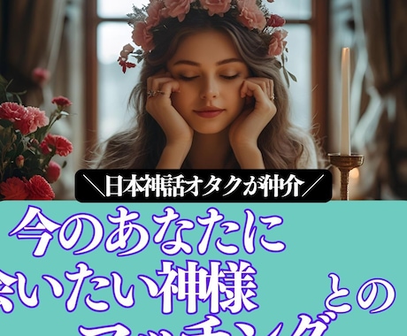 あなたに宿る神様を占います ｜あなたと神様とのマッチングを日本神話オタクが仲介！ イメージ1