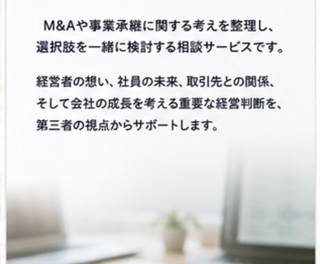 M&A・事業承継の壁打ちします 経営者の未来を一緒に整理します イメージ2