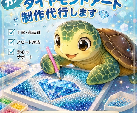 ダイヤモンドアート制作代行承ります 無料で見積もり相談からご依頼をお願いします。 イメージ1
