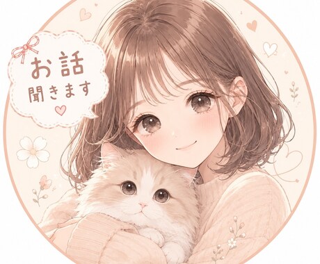 恋愛・仕事・人間関係のお悩みを優しくお聞きします 否定せずに寄り添いながらお話をお聞きします☺️ イメージ1