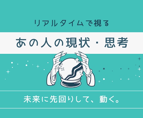 リアルタイムな「相手の思考」タロットで視ます あの人の攻略ヒントと、望む未来を引き寄せるリーディング イメージ1