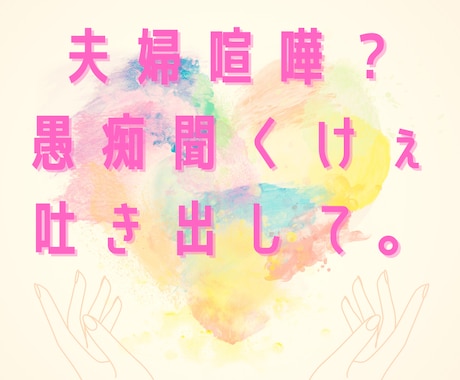 夫婦喧嘩の溜まりに溜まった愚痴聞きます 思いの丈を思いっきりぶちまけて吐き出してっていいけん！！ イメージ1