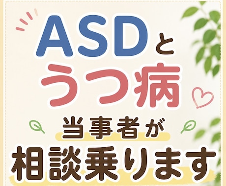 発達障害ASD＆うつ病当事者が相談乗ります 発達障害や精神疾患、不登校のお悩みなんでもウェルカム イメージ1