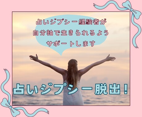 一緒にやめよう☘️占いジプシー脱出！寄り添います ！占いジプシー経験者が、自分軸で生きられるようサポートします イメージ1