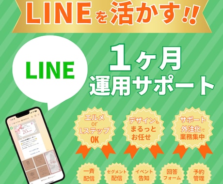 LINE公式アカウントの運用サポートします 配信画像などもまるっとお任せでOKです！ イメージ1