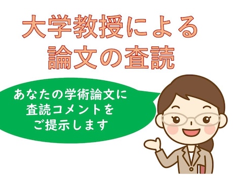 学術論文を査読し、コメントをいたします 日本語学の専門家からの文章の論理性・説得性を高めるアドバイス イメージ1