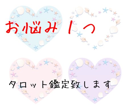 お悩み１つ⭐︎タロットで占います あなたのお悩みにタロット鑑定致します イメージ1