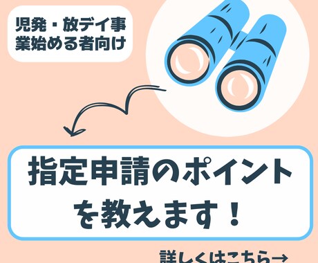 児発・放デイ指定申請のアドバイスをします 児発・放デイを始めたい方はお気軽にご相談ください！ イメージ1