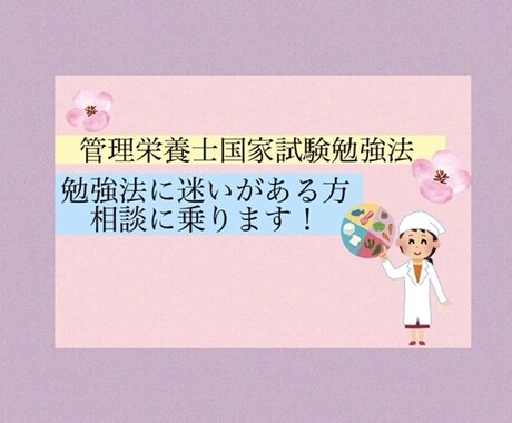 管理栄養士国家試験勉強法アドバイスします 学生時代の成績はGPA1.6！？からの奇跡の大逆転合格勉強法 イメージ1