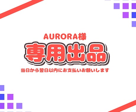 AURORAさんのご依頼専用ページとなります 納品実績件数150件以上のイラストレーターが制作します！ イメージ1