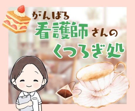 看護師歴30年の私があなたの気持ちを通話で聞きます 人間関係/給料/キャリア/プライベートの両立/医師/患者 イメージ1
