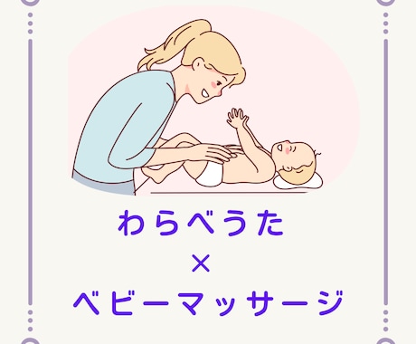動画＋PDF  わらべうたでベビーマッサージします 上手にやらなくて大丈夫ママと赤ちゃんの安心時間 イメージ1