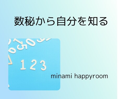 数秘で自分を知りたいかたにお勧めします もう悩まない！両親、親子、きょうだいの悩みから卒業 イメージ1