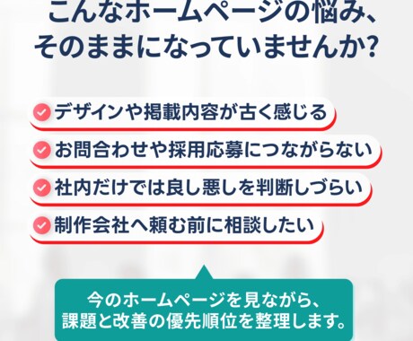 ホームページ改善相談｜リニューアル前に診断します サイト改善「何を直せばいい？」を一緒に整理します。 イメージ2
