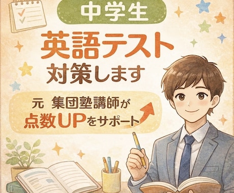 中学生英語テスト対策します 有名集団塾の英語講師（中学受験対応歴5年）が点数戦略を設計 イメージ1