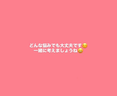 誰にも言えない悩み・愚痴、否定❌優しく聞きます どんな内容でも大丈夫。否定せずあなたの気持ちに寄り添います。 イメージ2