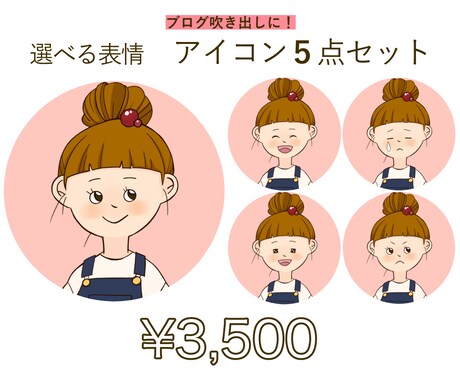 選べる表情5点セット◎ゆるポップアイコン作成します 希望の髪型・服装でオリジナル☆SNSやブログの吹き出しに最適 イメージ1