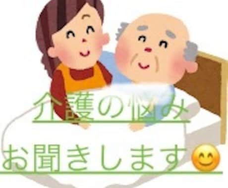 離れて住む両親の介護を実際に行っています 介護業界15年。介護の事いろいろお話を聞かせてください。 イメージ1