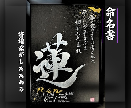 完全オーダー100賞超売れっ子書道家が命名書書ます