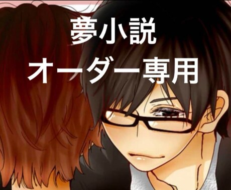 小説オーダー（夢 創作 BL GL NL可能）