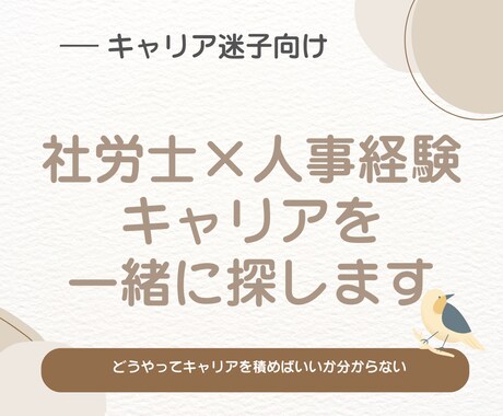 副業・転職を人事目線で丁寧に相談します 社労士×人事経験で現実的な道を一緒に探します イメージ1