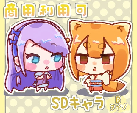 ゆる~いSDキャラ描きます ゆるいかわいいSDキャラ描きます！ イメージ1