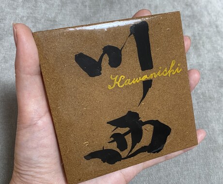 筆文字商品作成します 表札や命名書、プレゼントとして喜ばれます！ イメージ1