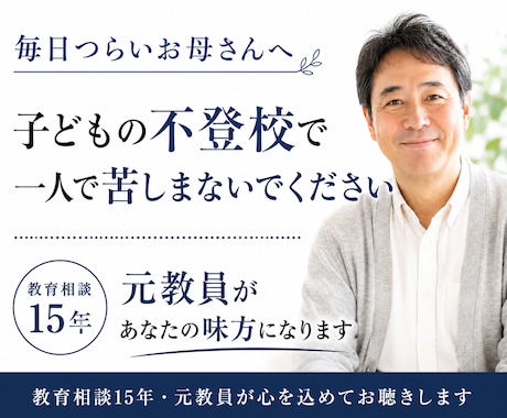 元教員が不登校のお悩み聴きます 教育相談15年、一人で悩むお母さんに寄り添います イメージ1