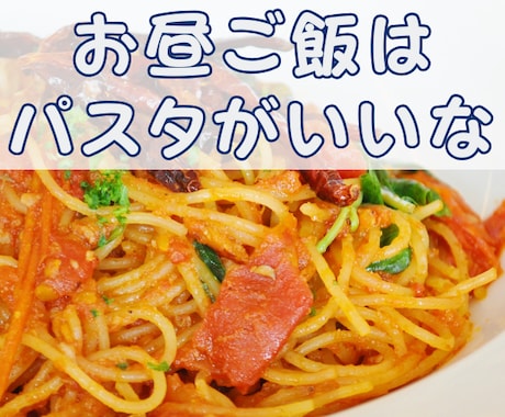 まるで隣にいるみたいに♪一緒にランチします お昼ご飯なに食べる？パスタがいいかな？(*^-^*)♪ イメージ1