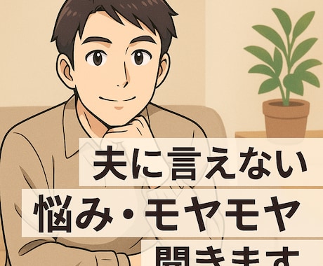 夫に言えない悩み、モヤモヤ聞きます 我慢してきた想い、話してみませんか？ イメージ1